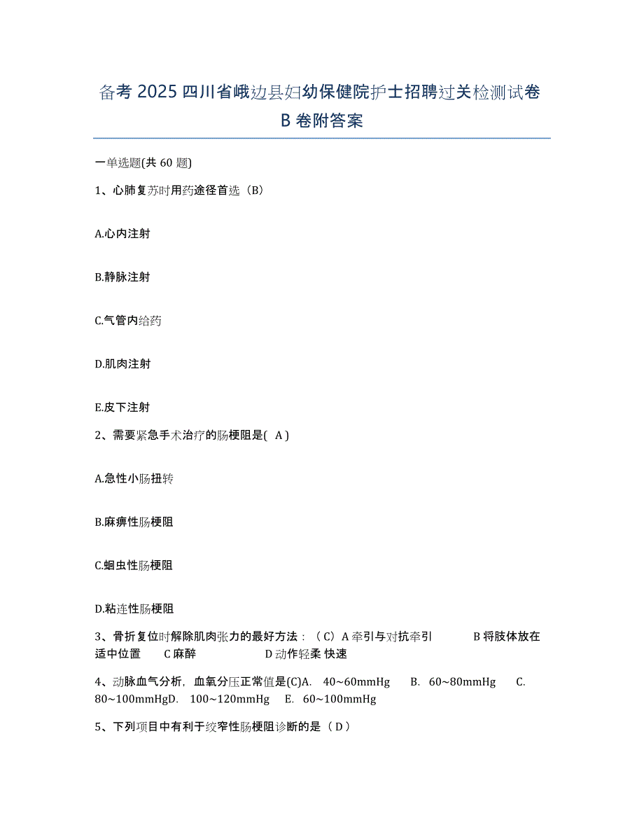 备考2025四川省峨边县妇幼保健院护士招聘过关检测试卷B卷附答案_第1页