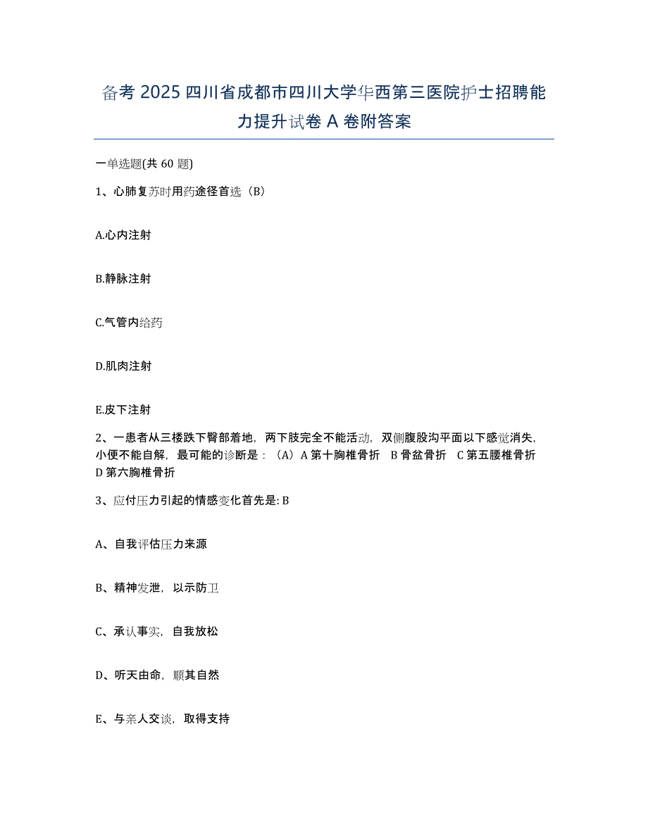 备考2025四川省成都市四川大学华西第三医院护士招聘能力提升试卷A卷附答案_第1页