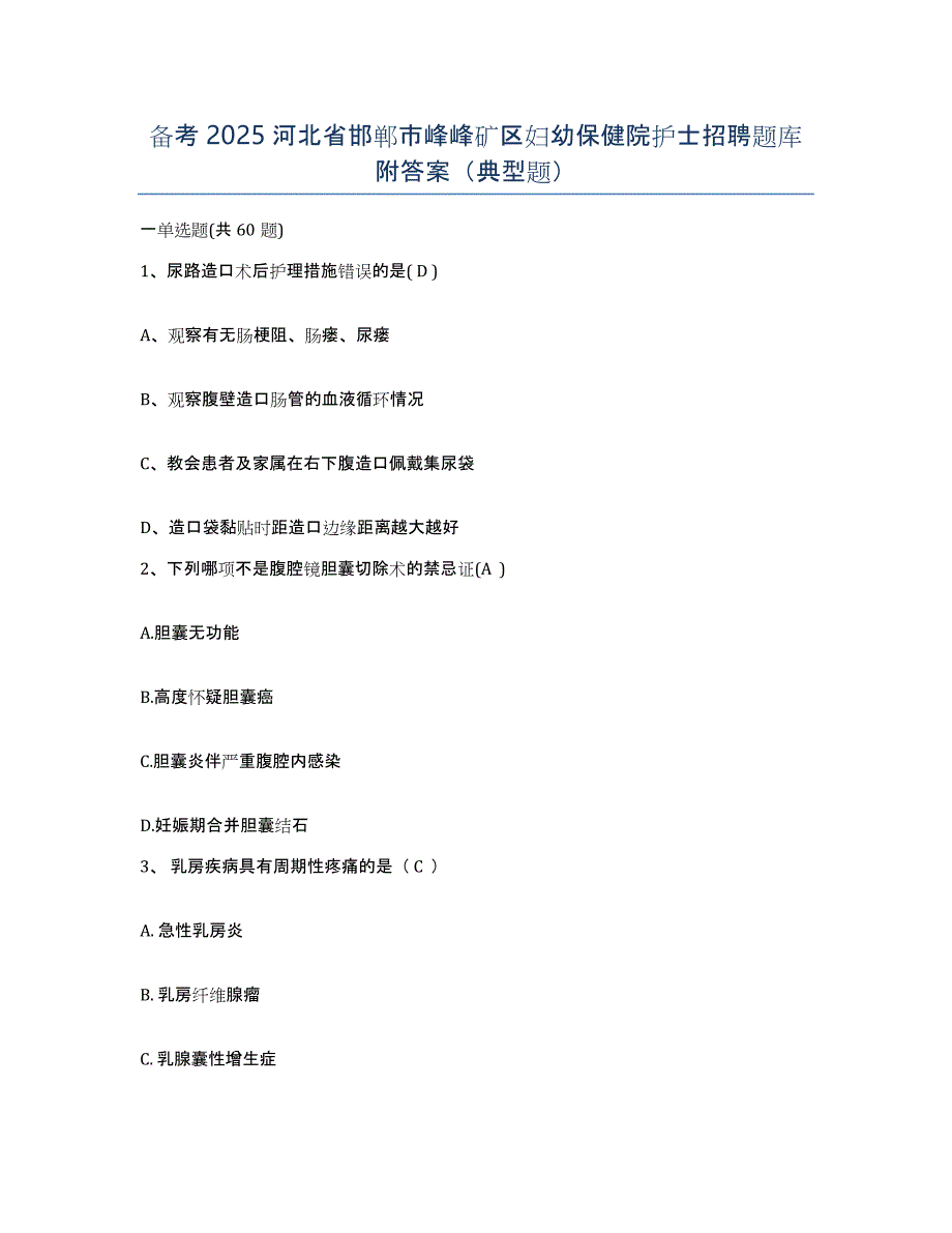 备考2025河北省邯郸市峰峰矿区妇幼保健院护士招聘题库附答案（典型题）_第1页