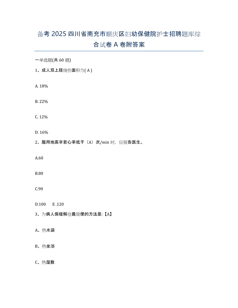 备考2025四川省南充市顺庆区妇幼保健院护士招聘题库综合试卷A卷附答案_第1页