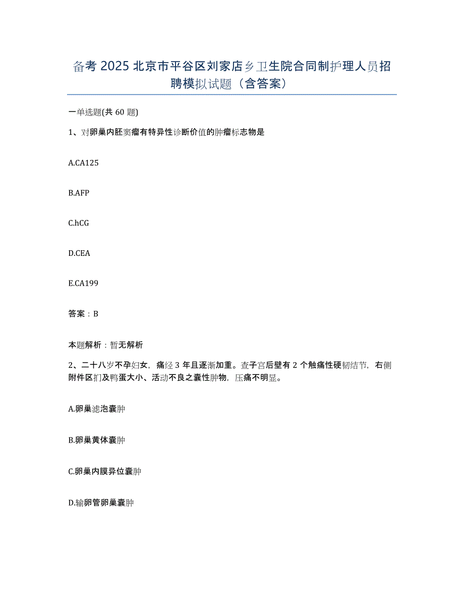 备考2025北京市平谷区刘家店乡卫生院合同制护理人员招聘模拟试题（含答案）_第1页