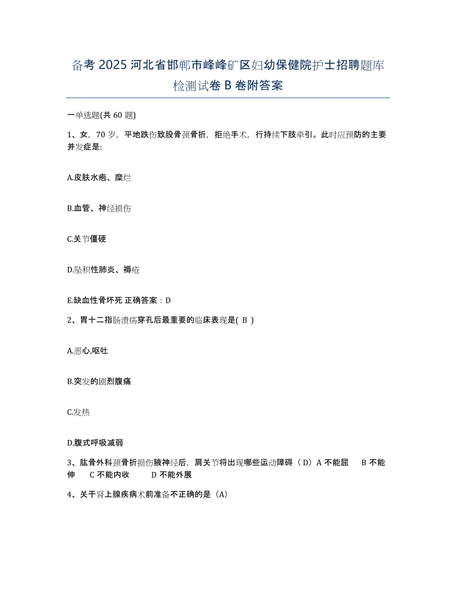 备考2025河北省邯郸市峰峰矿区妇幼保健院护士招聘题库检测试卷B卷附答案_第1页