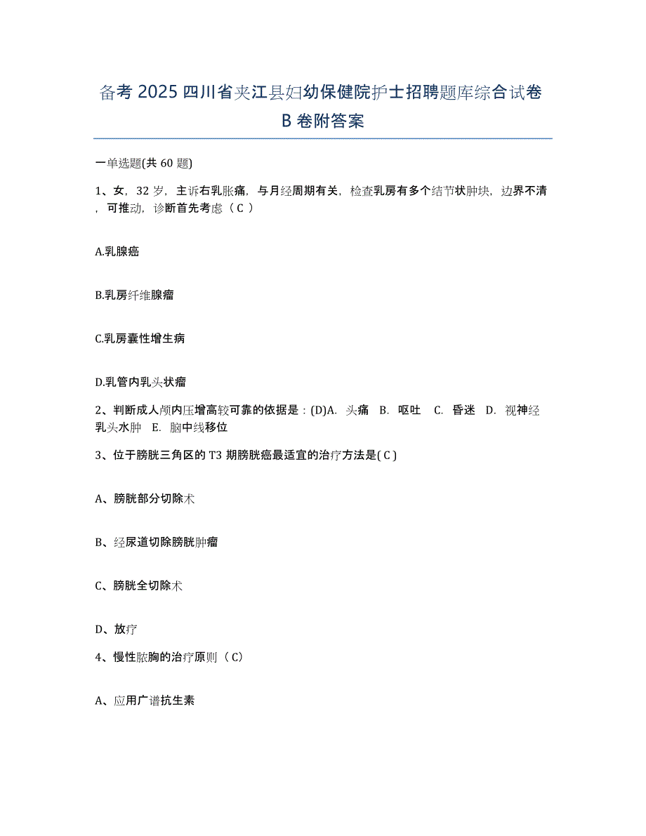 备考2025四川省夹江县妇幼保健院护士招聘题库综合试卷B卷附答案_第1页