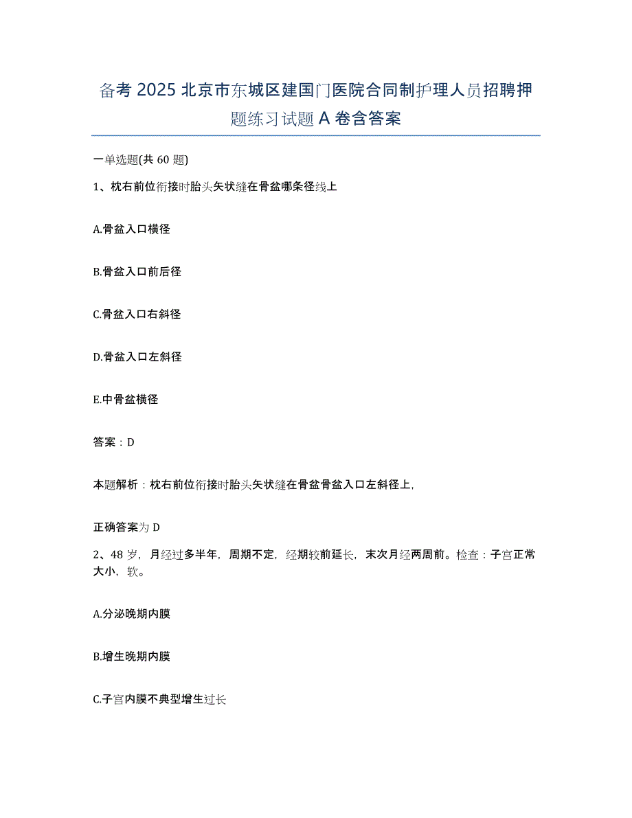 备考2025北京市东城区建国门医院合同制护理人员招聘押题练习试题A卷含答案_第1页