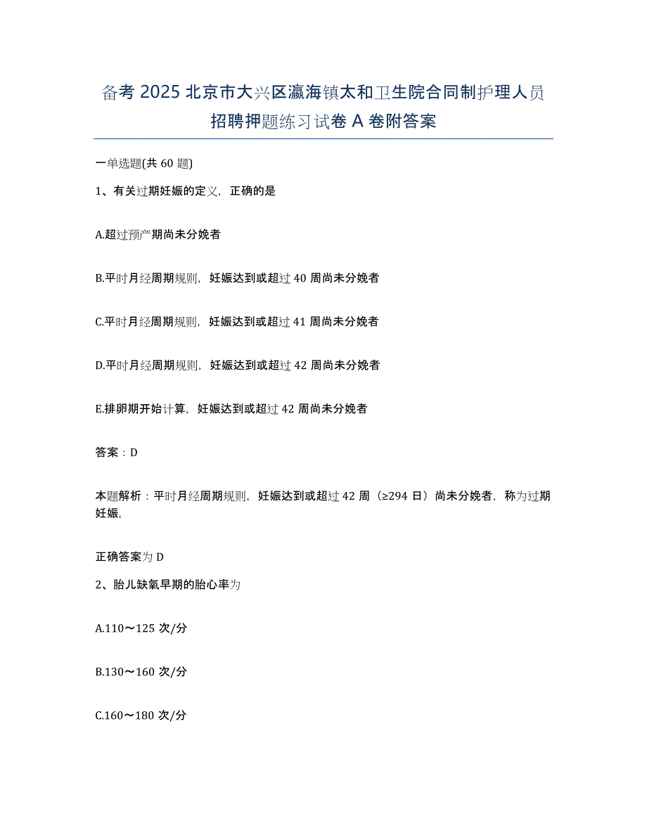 备考2025北京市大兴区瀛海镇太和卫生院合同制护理人员招聘押题练习试卷A卷附答案_第1页