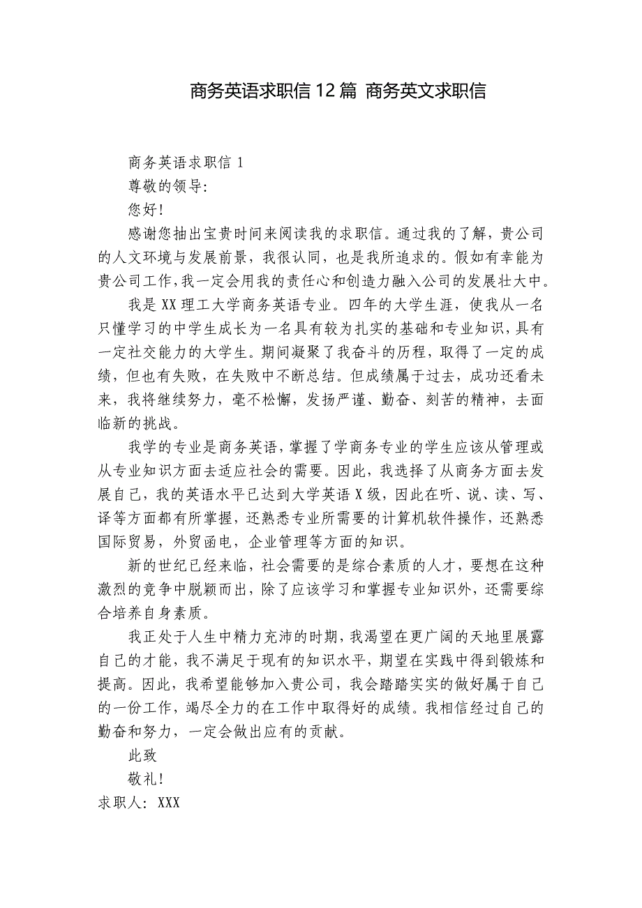 商务英语求职信12篇 商务英文求职信_第1页