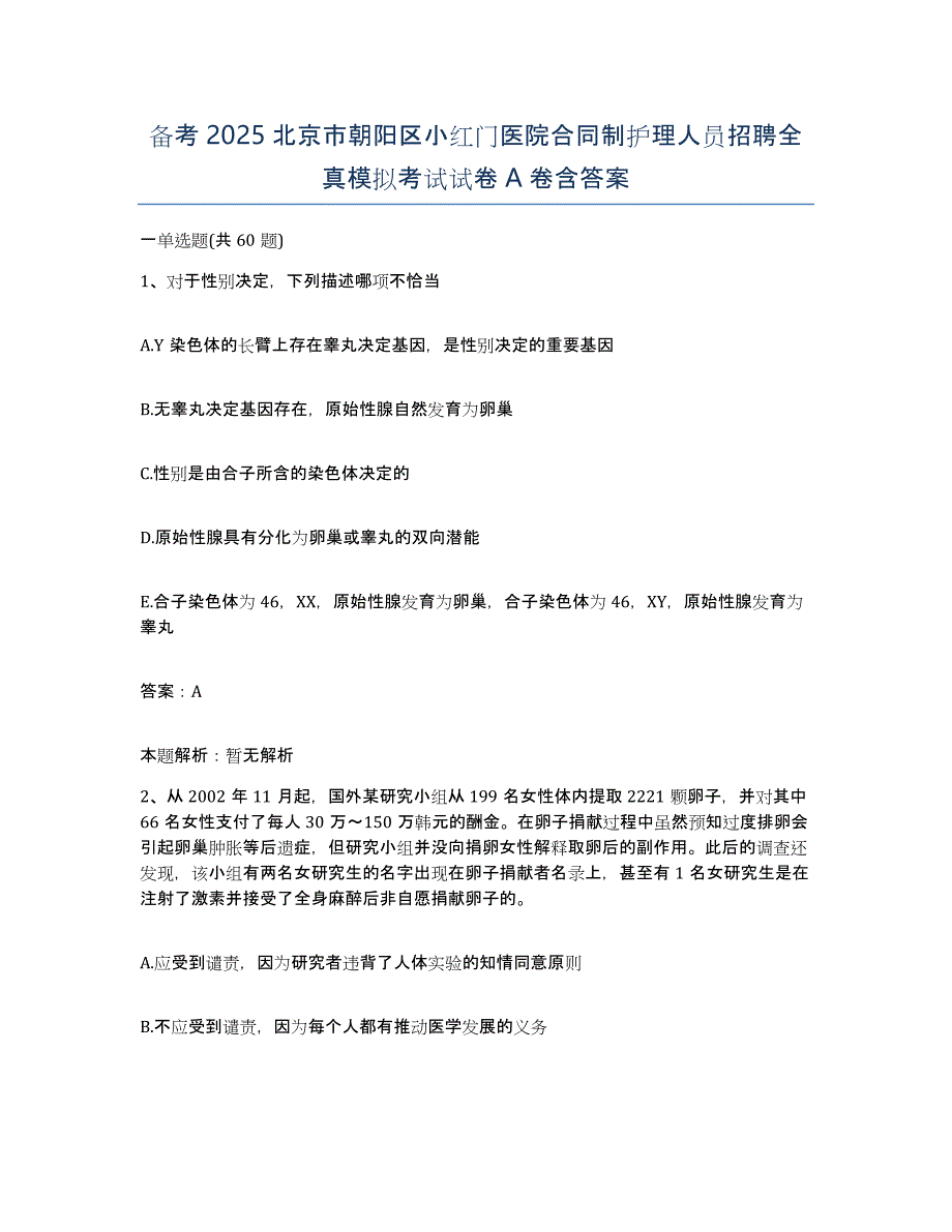 备考2025北京市朝阳区小红门医院合同制护理人员招聘全真模拟考试试卷A卷含答案_第1页