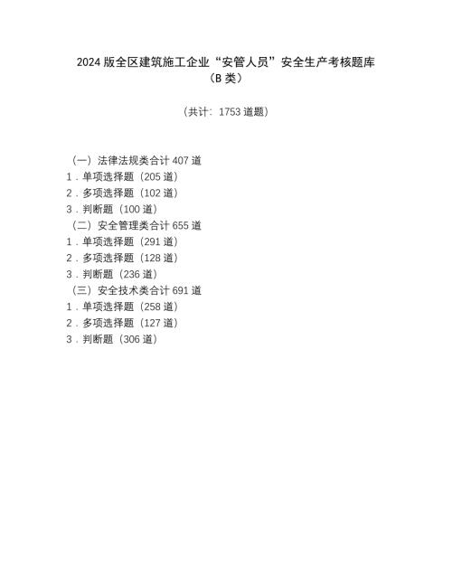 2024版全区建筑施工企业“安全管理人员”安全生产考核题库（B类）