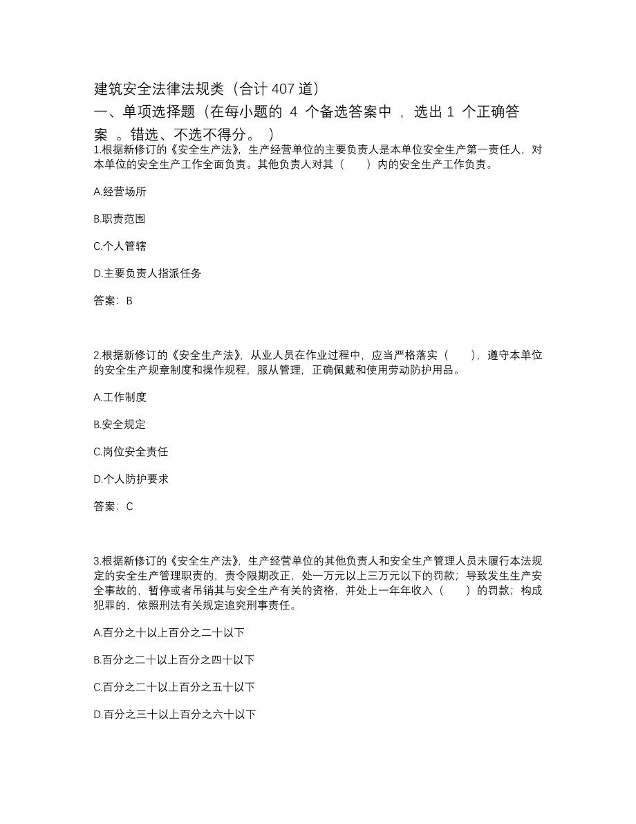 2024版全区建筑施工企业“安全管理人员”安全生产考核题库（B类）_第2页