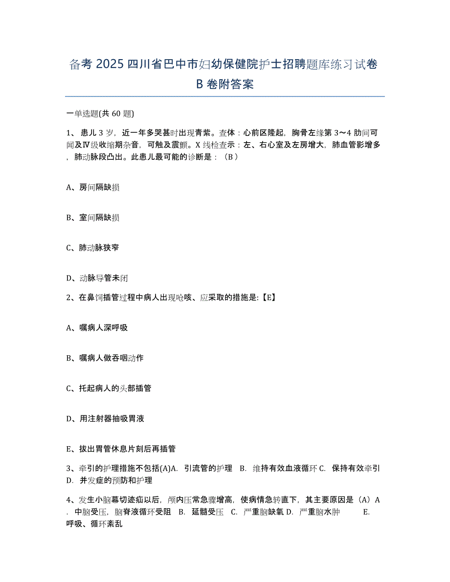 备考2025四川省巴中市妇幼保健院护士招聘题库练习试卷B卷附答案_第1页