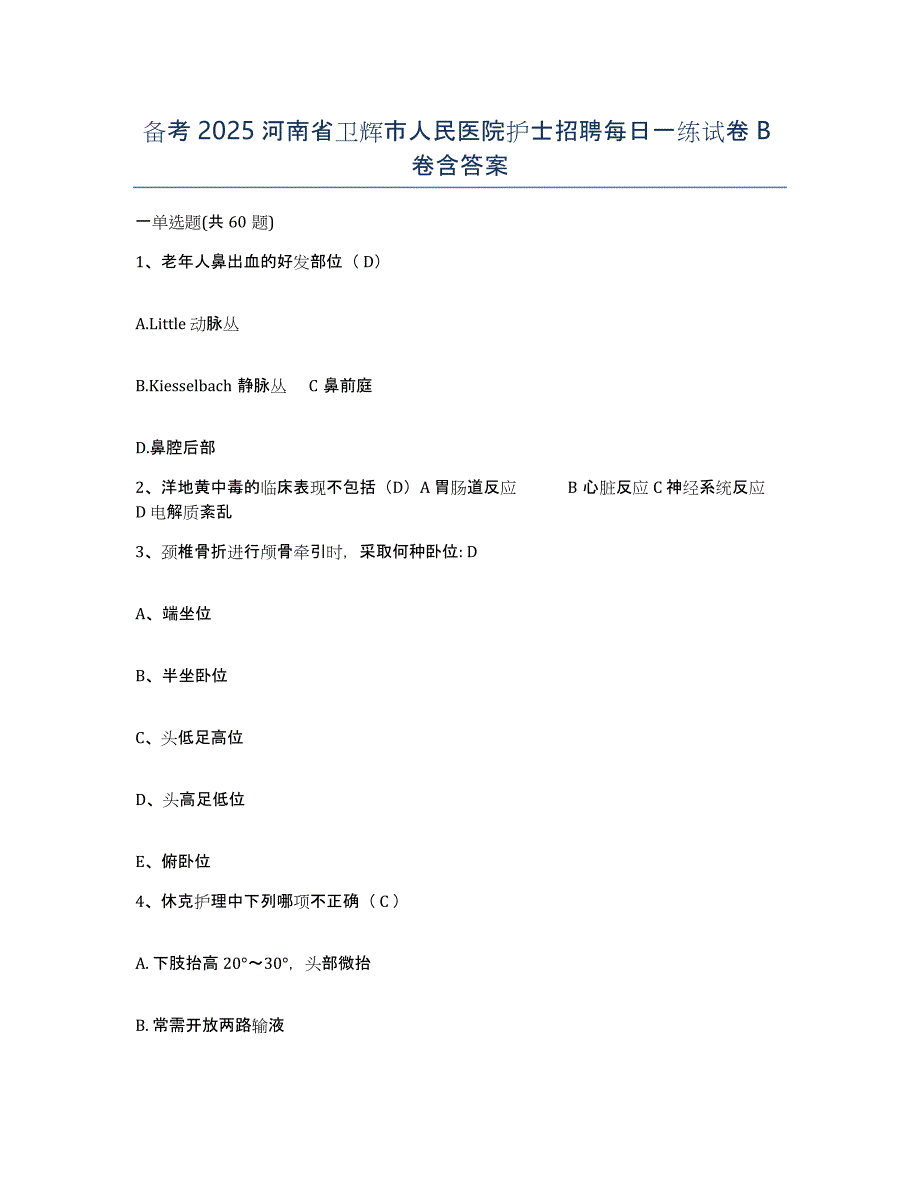 备考2025河南省卫辉市人民医院护士招聘每日一练试卷B卷含答案_第1页