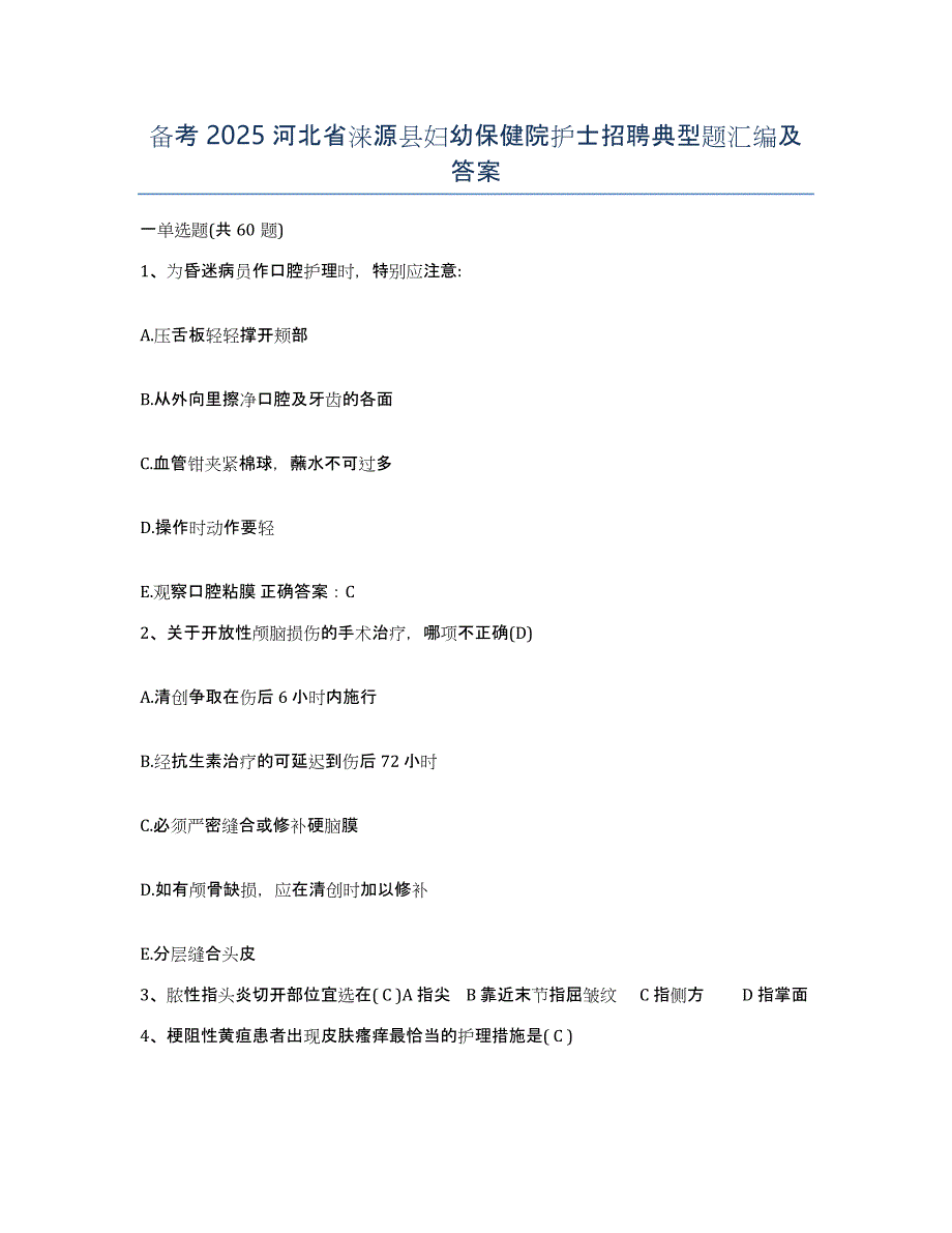 备考2025河北省涞源县妇幼保健院护士招聘典型题汇编及答案_第1页