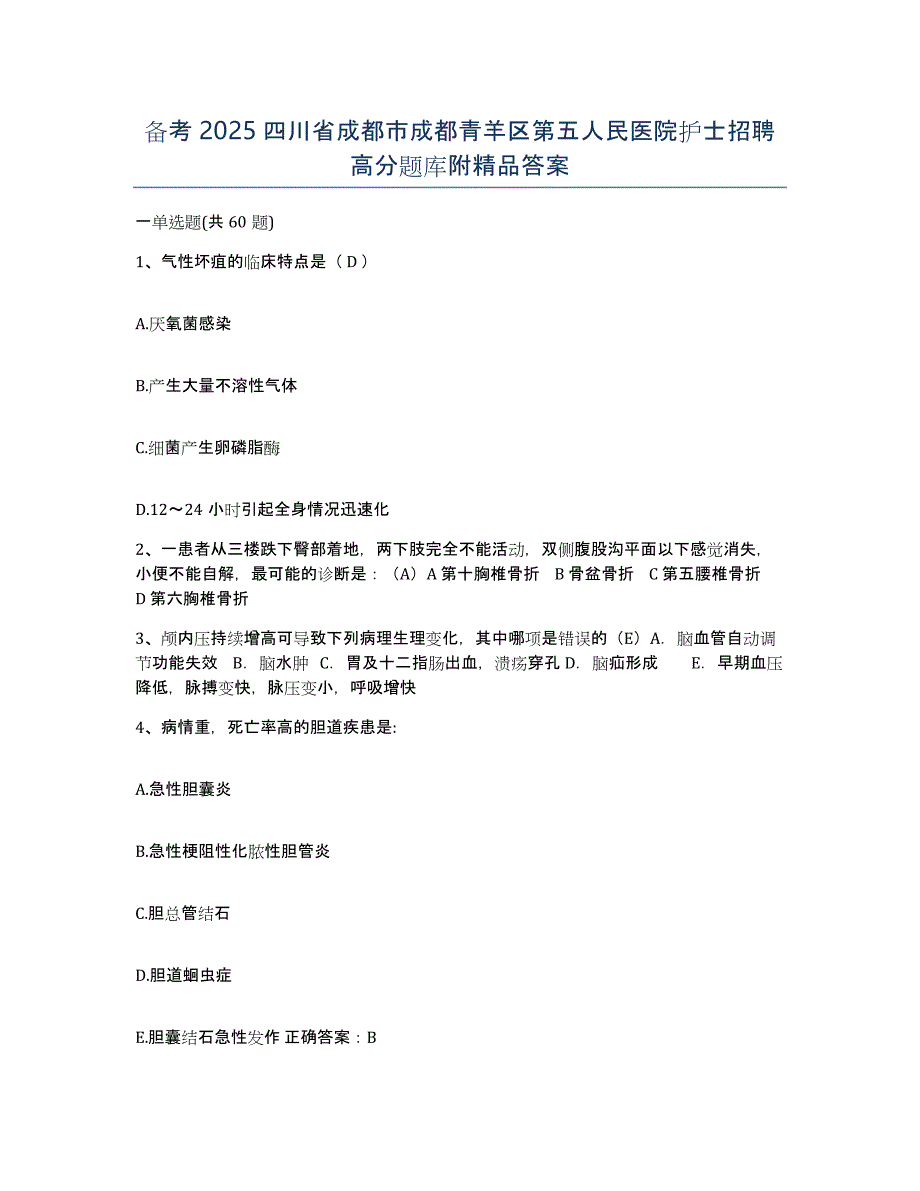 备考2025四川省成都市成都青羊区第五人民医院护士招聘高分题库附答案_第1页