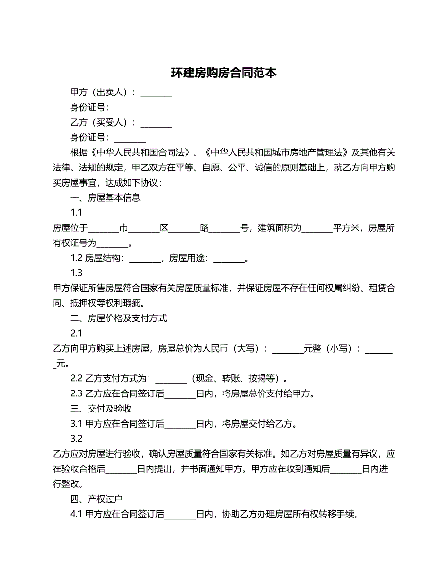 环建房购房合同范本_第1页