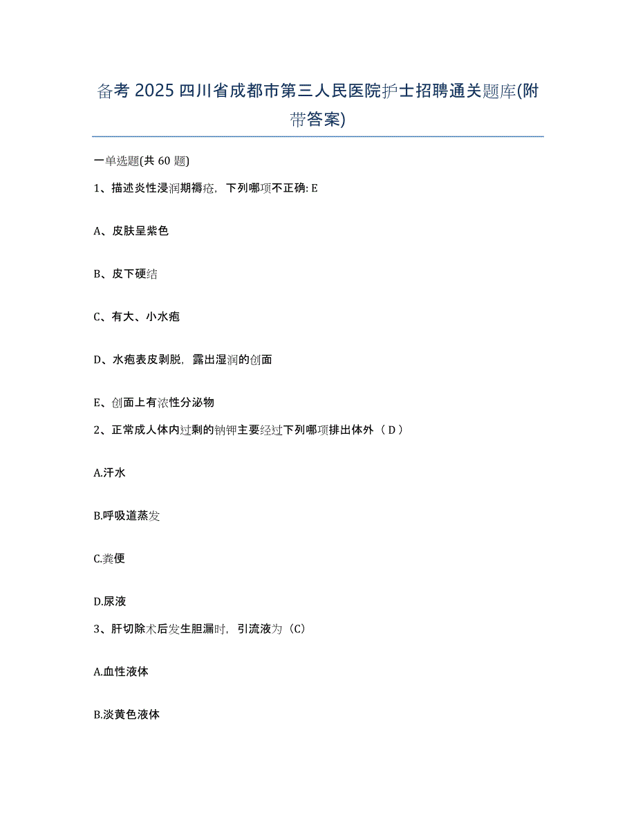 备考2025四川省成都市第三人民医院护士招聘通关题库(附带答案)_第1页