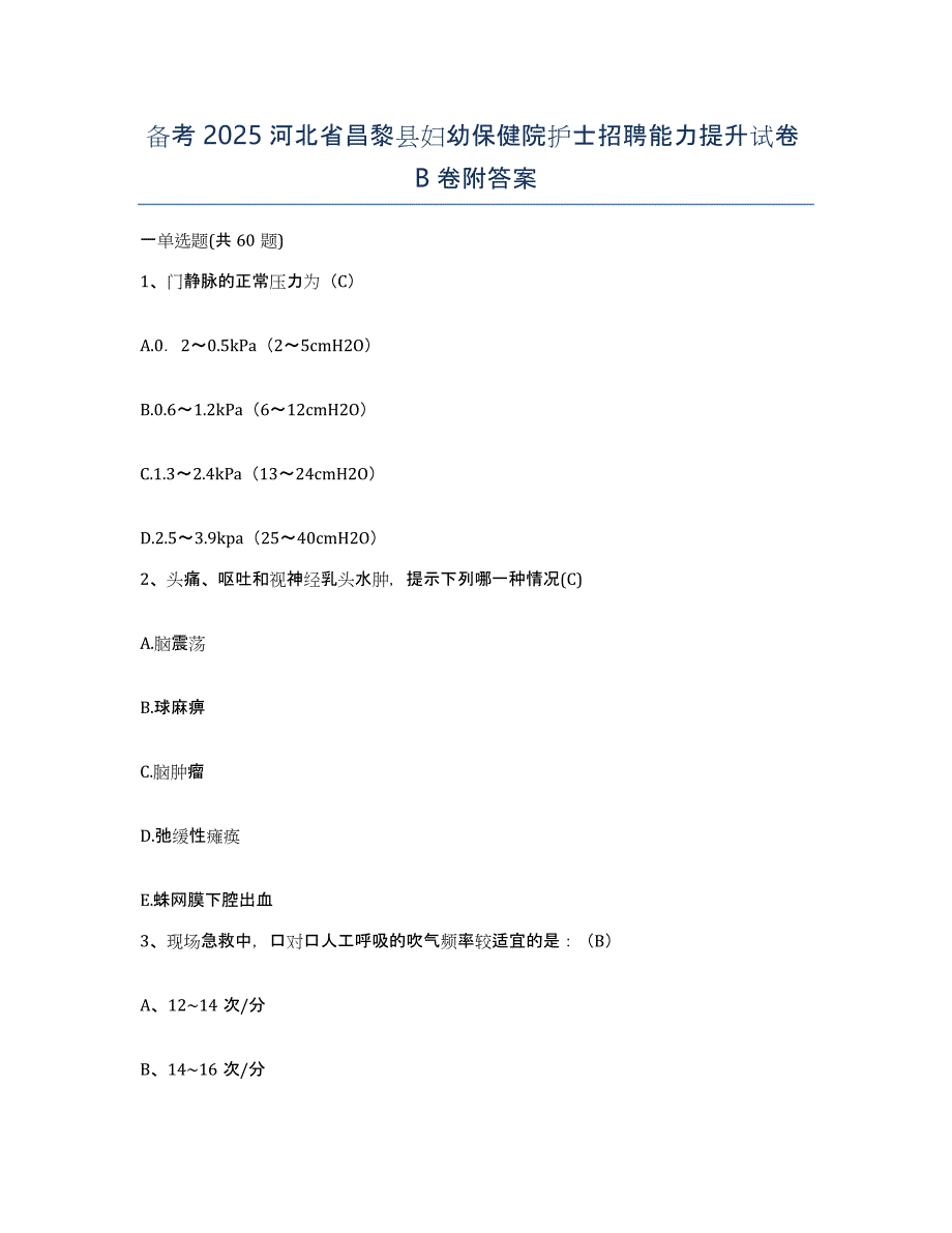 备考2025河北省昌黎县妇幼保健院护士招聘能力提升试卷B卷附答案_第1页