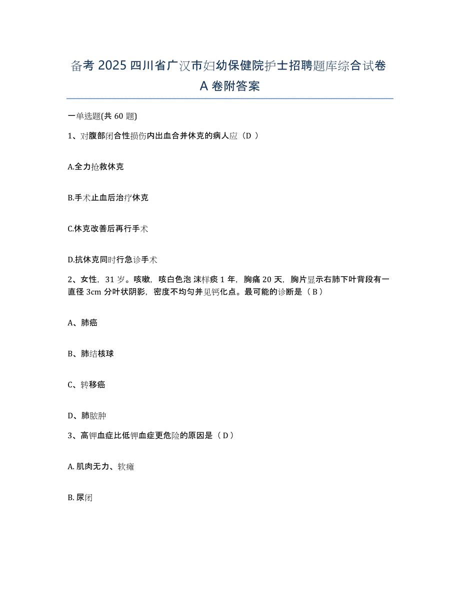 备考2025四川省广汉市妇幼保健院护士招聘题库综合试卷A卷附答案_第1页