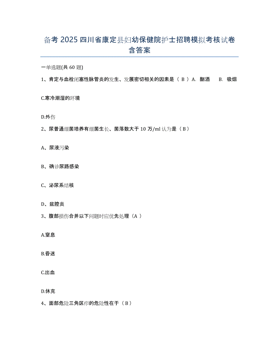 备考2025四川省康定县妇幼保健院护士招聘模拟考核试卷含答案_第1页