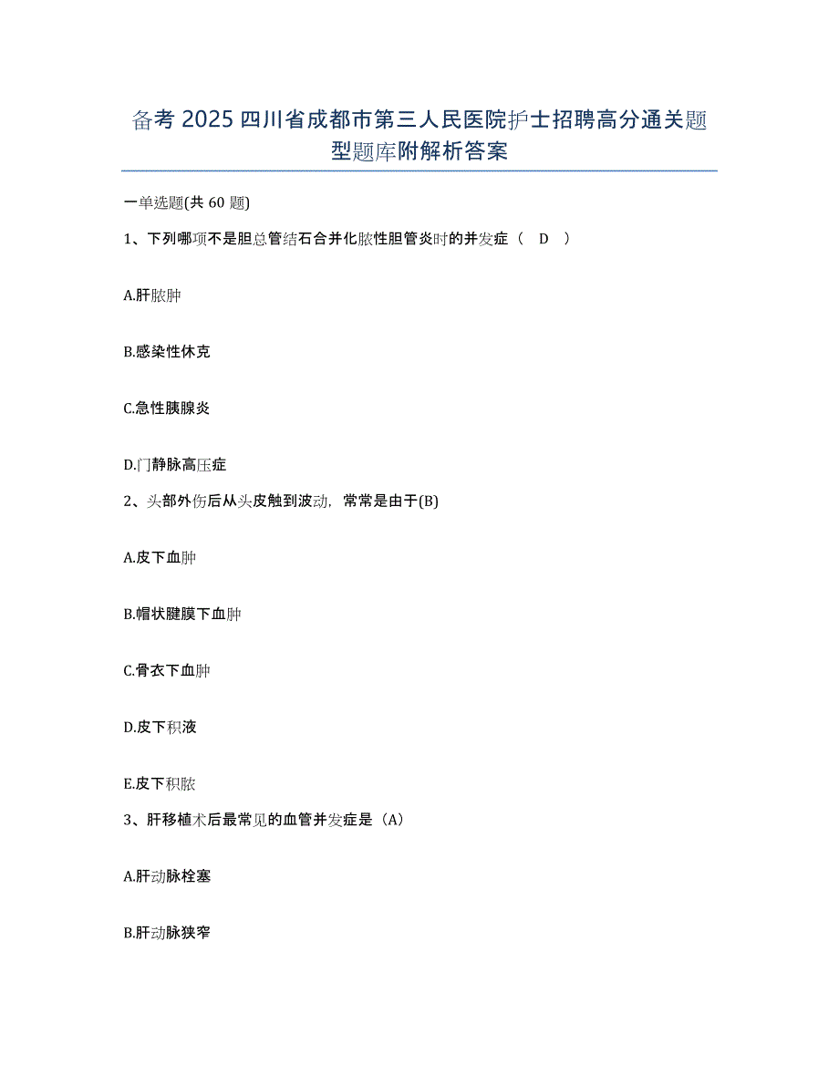 备考2025四川省成都市第三人民医院护士招聘高分通关题型题库附解析答案_第1页