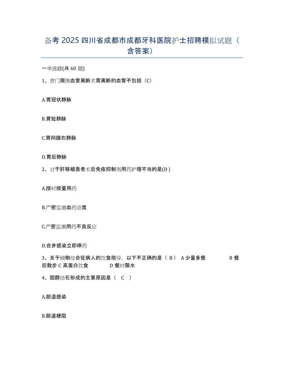 备考2025四川省成都市成都牙科医院护士招聘模拟试题（含答案）_第1页