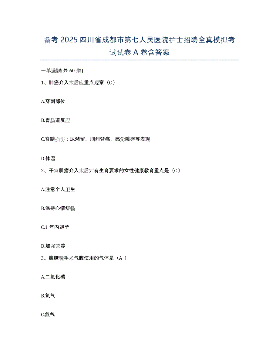 备考2025四川省成都市第七人民医院护士招聘全真模拟考试试卷A卷含答案_第1页