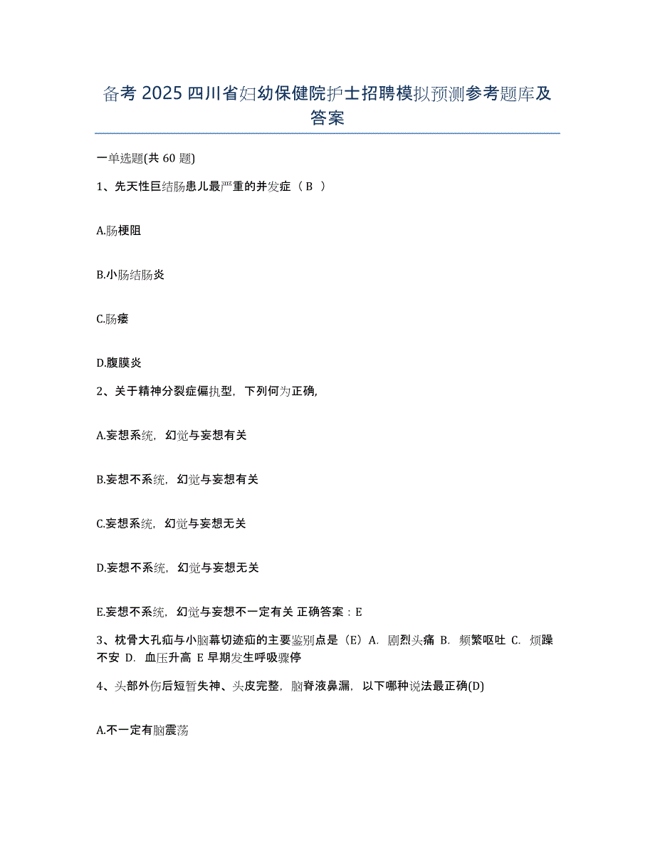 备考2025四川省妇幼保健院护士招聘模拟预测参考题库及答案_第1页