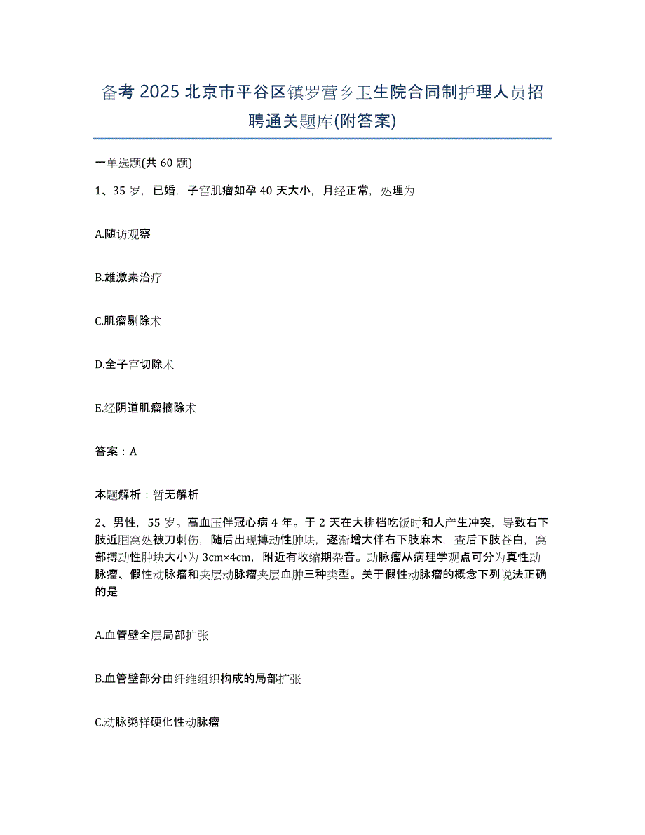 备考2025北京市平谷区镇罗营乡卫生院合同制护理人员招聘通关题库(附答案)_第1页