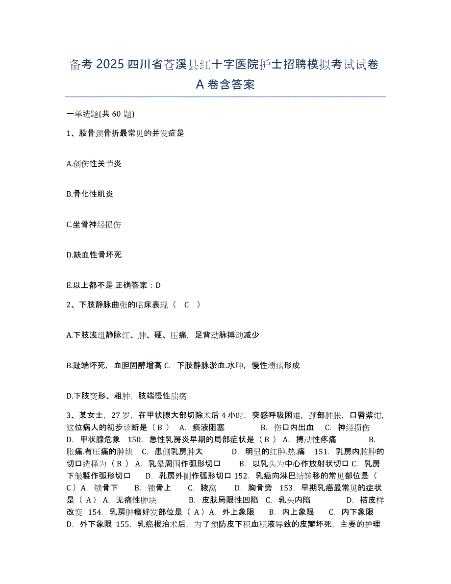 备考2025四川省苍溪县红十字医院护士招聘模拟考试试卷A卷含答案_第1页