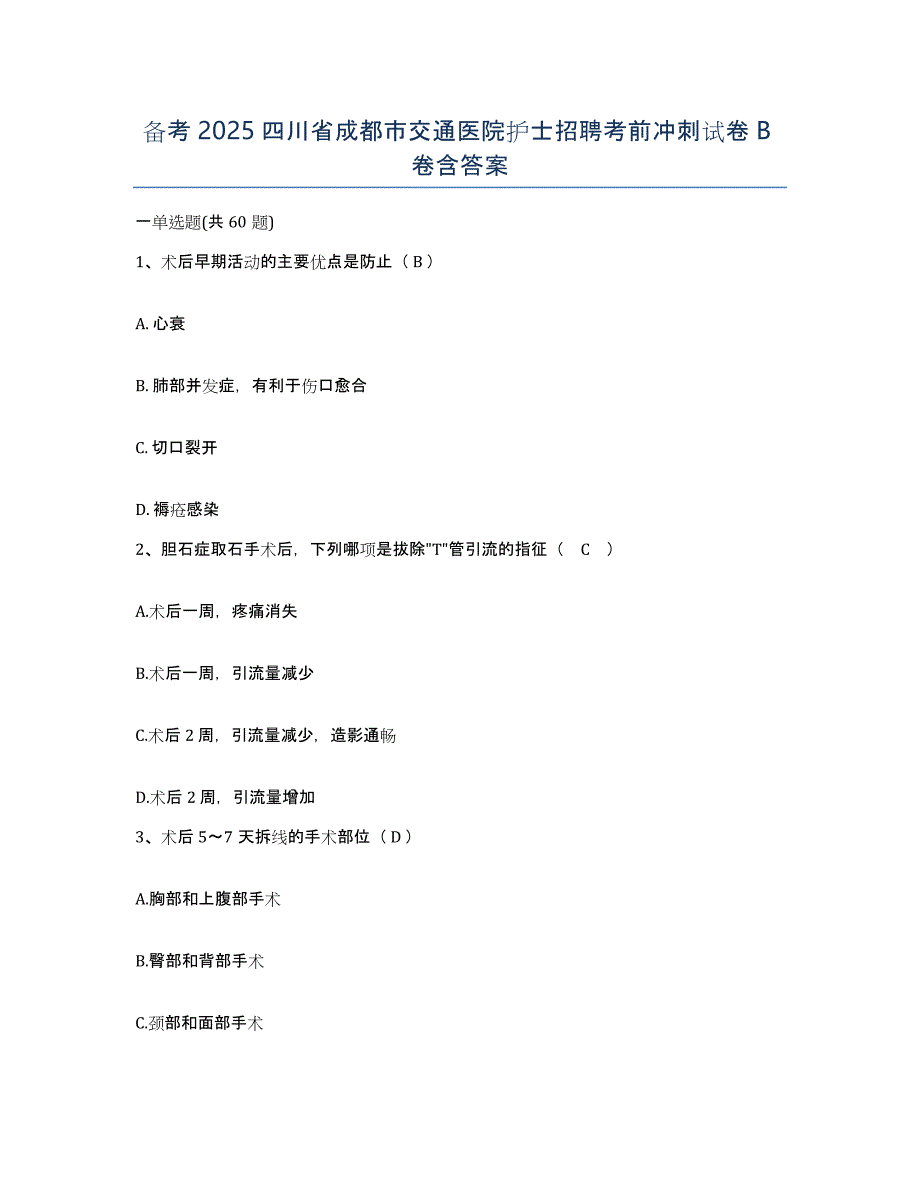 备考2025四川省成都市交通医院护士招聘考前冲刺试卷B卷含答案_第1页