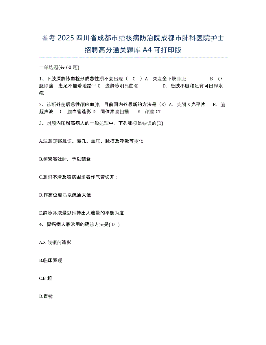 备考2025四川省成都市结核病防治院成都市肺科医院护士招聘高分通关题库A4可打印版_第1页