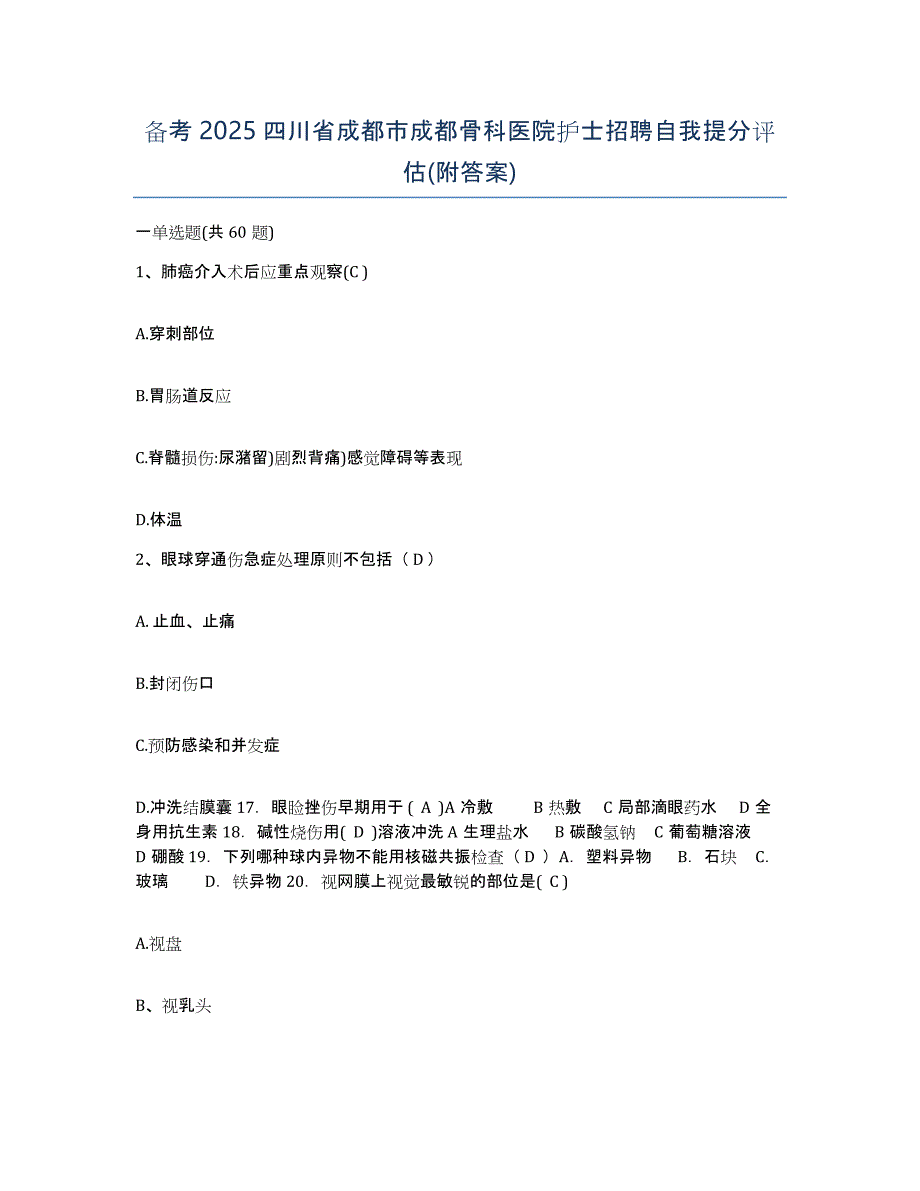 备考2025四川省成都市成都骨科医院护士招聘自我提分评估(附答案)_第1页