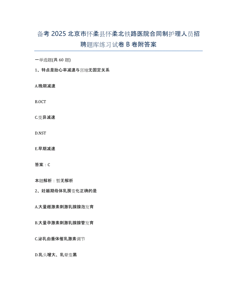 备考2025北京市怀柔县怀柔北铁路医院合同制护理人员招聘题库练习试卷B卷附答案_第1页