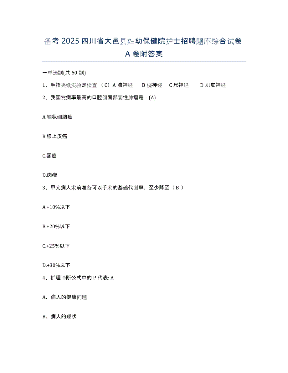 备考2025四川省大邑县妇幼保健院护士招聘题库综合试卷A卷附答案_第1页