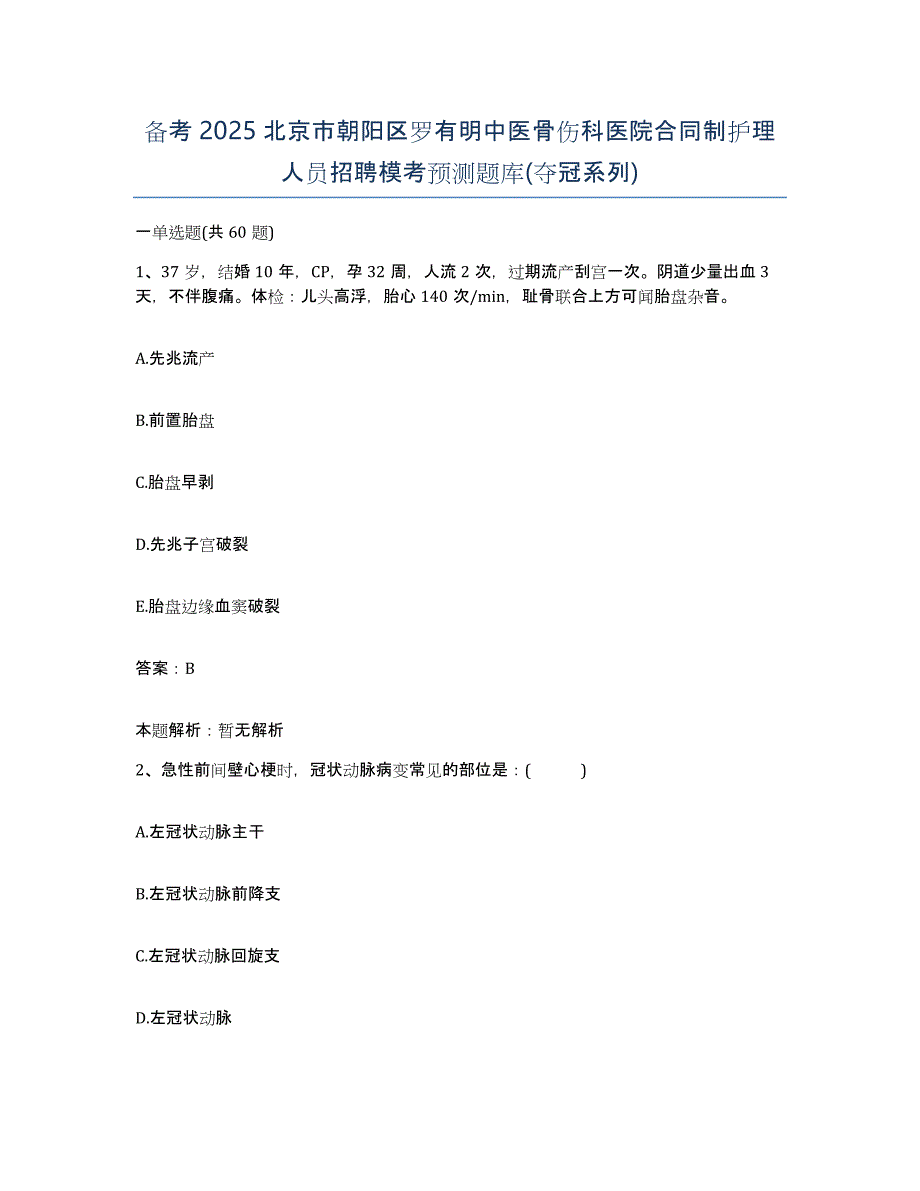 备考2025北京市朝阳区罗有明中医骨伤科医院合同制护理人员招聘模考预测题库(夺冠系列)_第1页