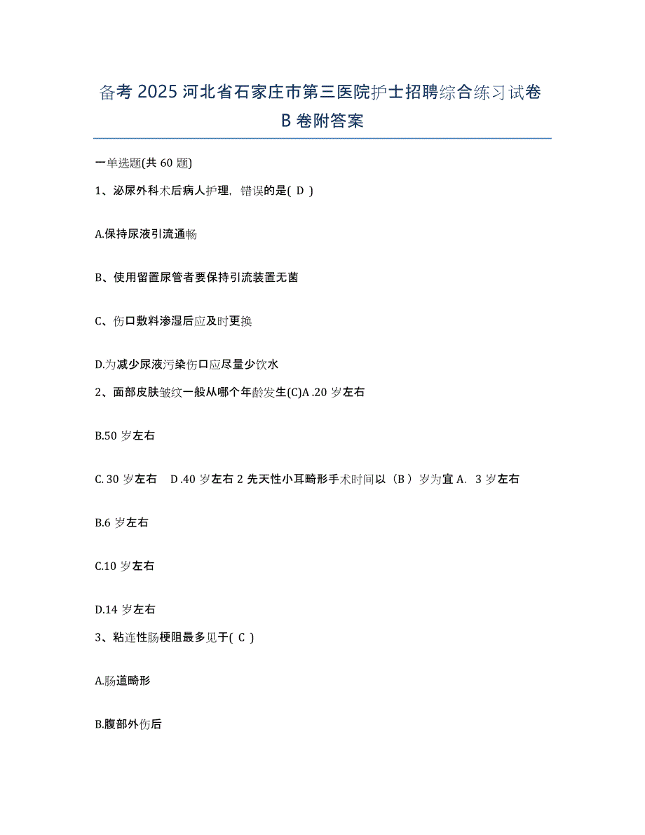 备考2025河北省石家庄市第三医院护士招聘综合练习试卷B卷附答案_第1页