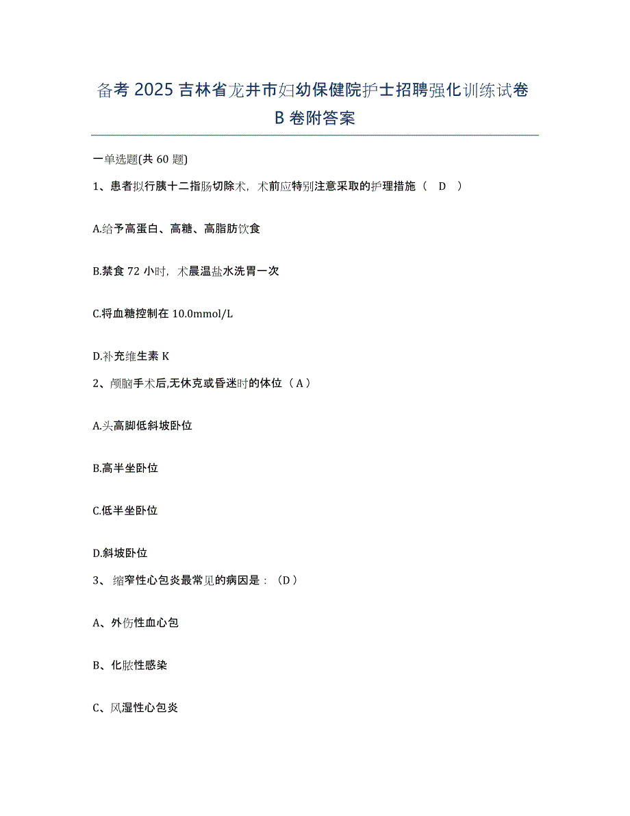 备考2025吉林省龙井市妇幼保健院护士招聘强化训练试卷B卷附答案_第1页