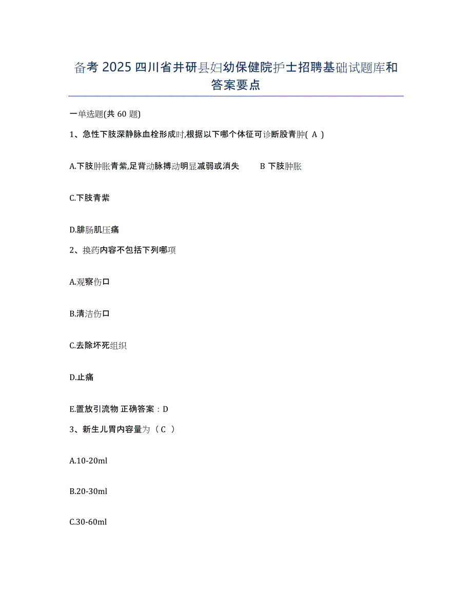 备考2025四川省井研县妇幼保健院护士招聘基础试题库和答案要点_第1页