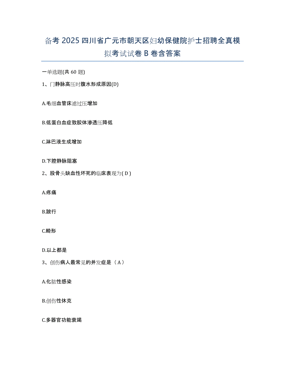 备考2025四川省广元市朝天区妇幼保健院护士招聘全真模拟考试试卷B卷含答案_第1页