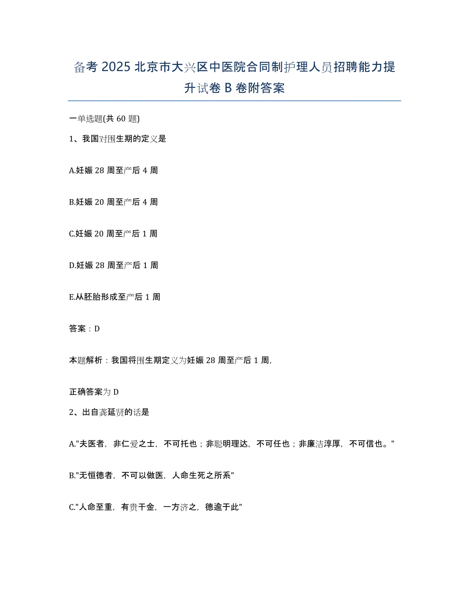 备考2025北京市大兴区中医院合同制护理人员招聘能力提升试卷B卷附答案_第1页