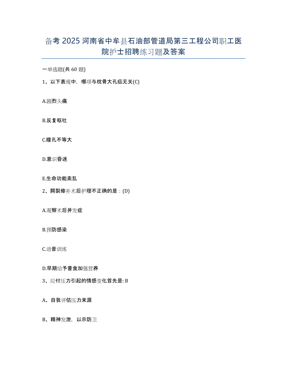 备考2025河南省中牟县石油部管道局第三工程公司职工医院护士招聘练习题及答案_第1页