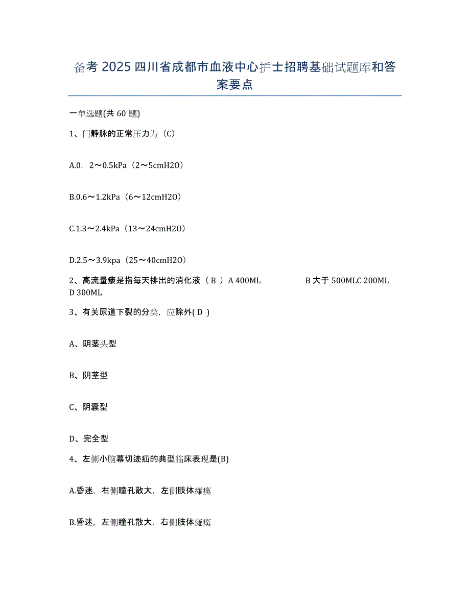 备考2025四川省成都市血液中心护士招聘基础试题库和答案要点_第1页