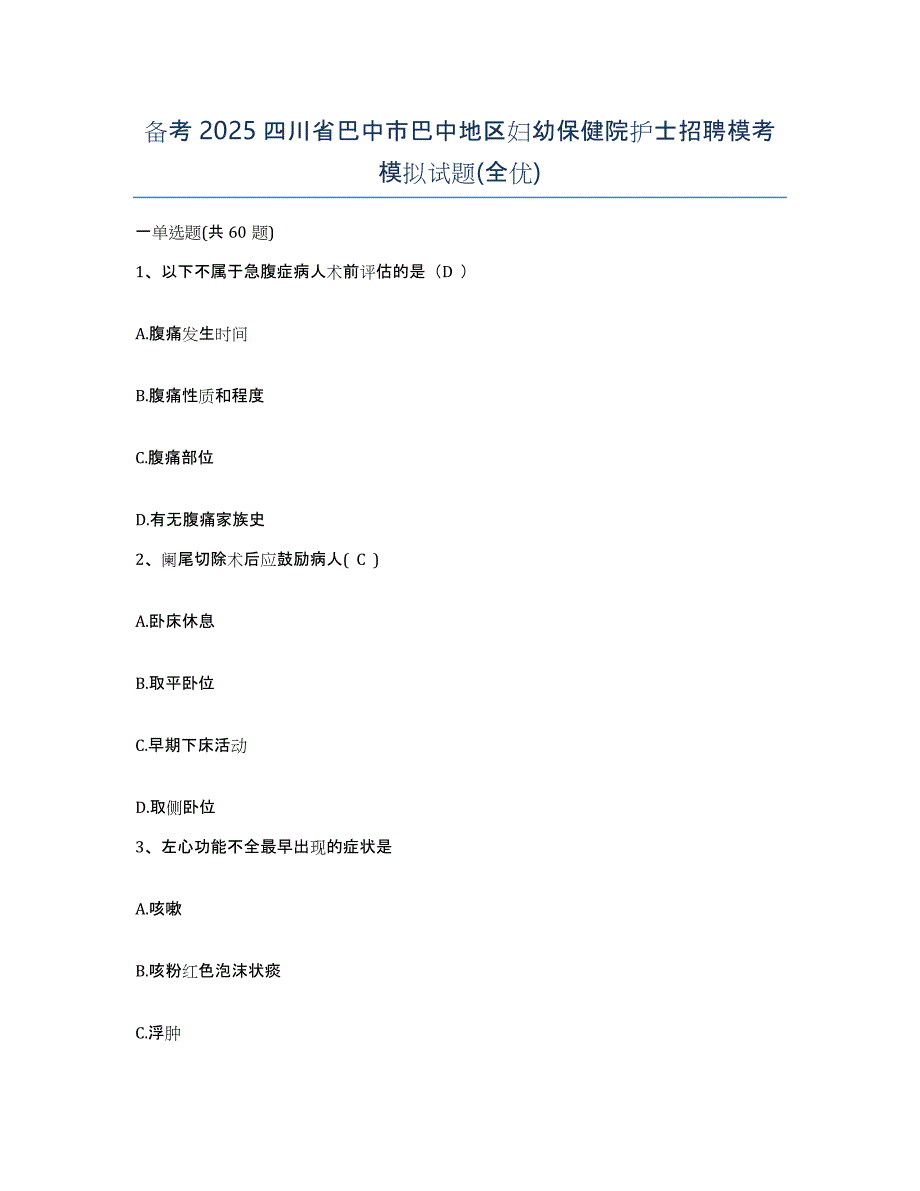 备考2025四川省巴中市巴中地区妇幼保健院护士招聘模考模拟试题(全优)_第1页