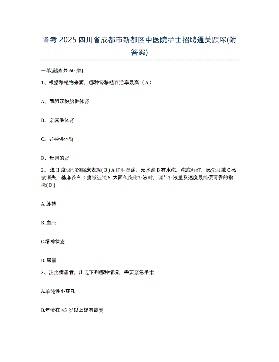 备考2025四川省成都市新都区中医院护士招聘通关题库(附答案)_第1页