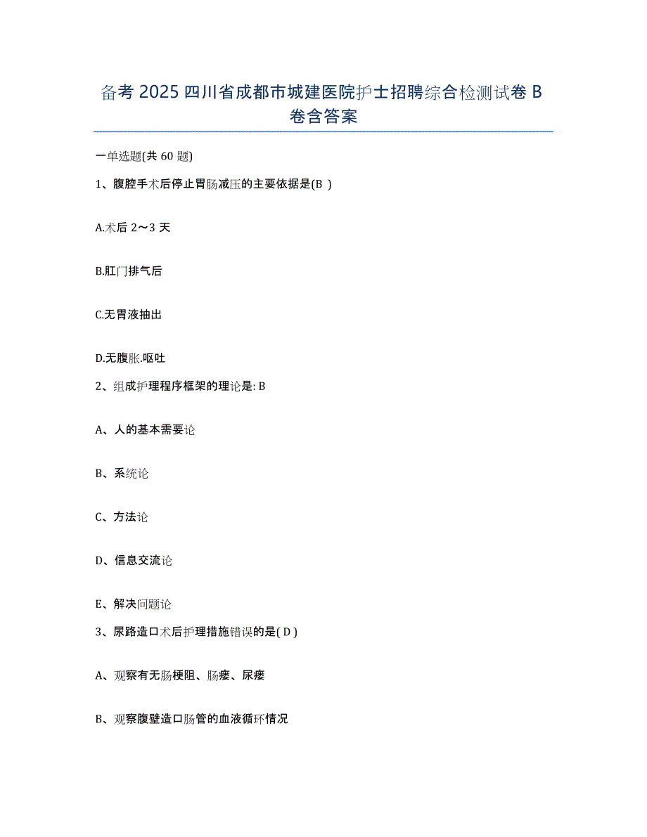 备考2025四川省成都市城建医院护士招聘综合检测试卷B卷含答案_第1页