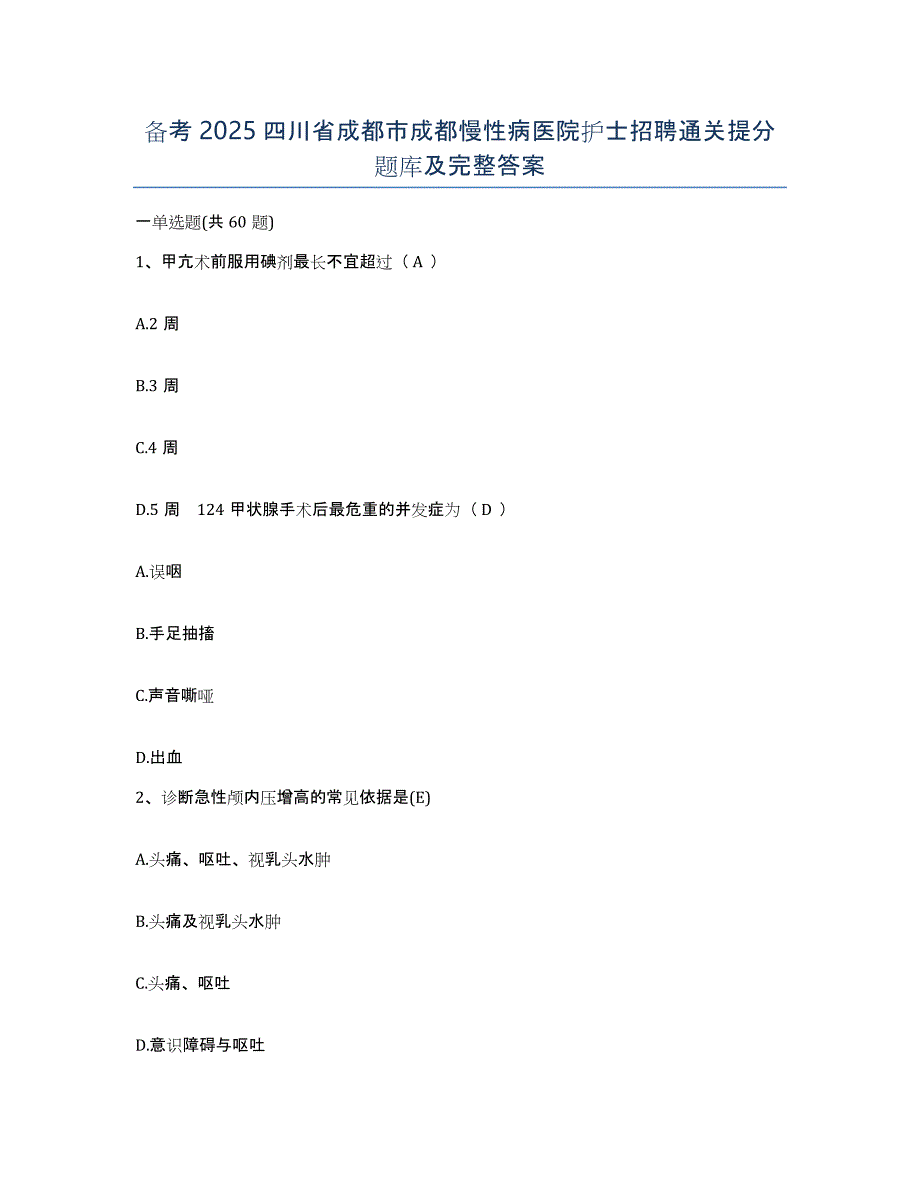 备考2025四川省成都市成都慢性病医院护士招聘通关提分题库及完整答案_第1页