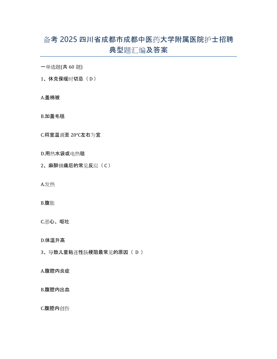 备考2025四川省成都市成都中医药大学附属医院护士招聘典型题汇编及答案_第1页