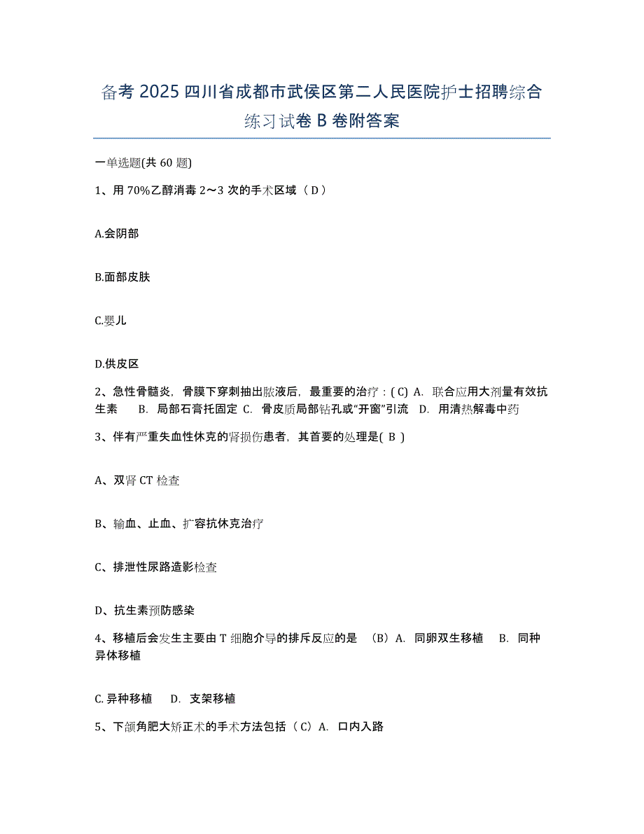 备考2025四川省成都市武侯区第二人民医院护士招聘综合练习试卷B卷附答案_第1页