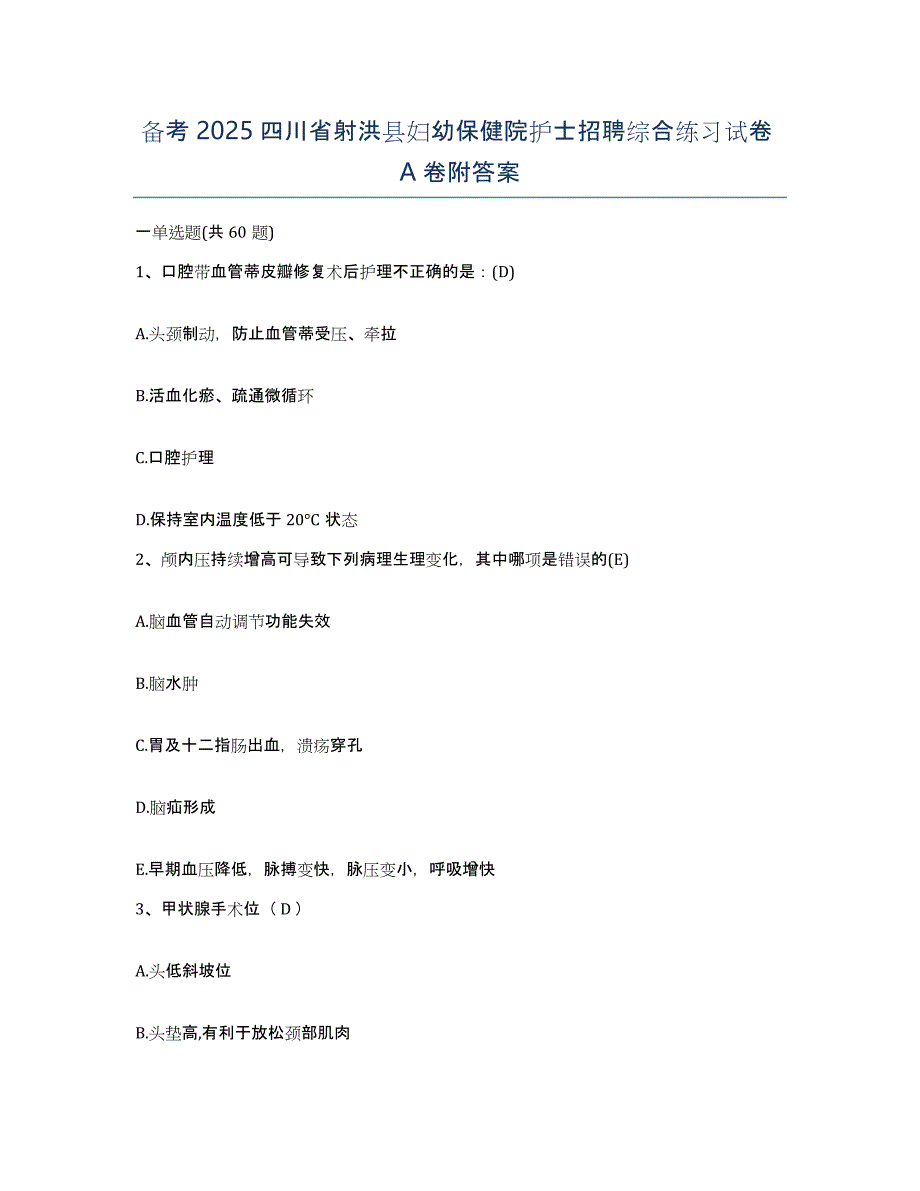 备考2025四川省射洪县妇幼保健院护士招聘综合练习试卷A卷附答案_第1页