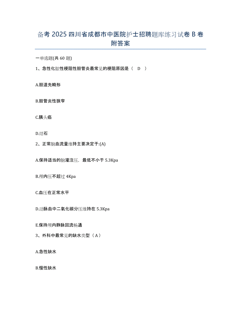 备考2025四川省成都市中医院护士招聘题库练习试卷B卷附答案_第1页