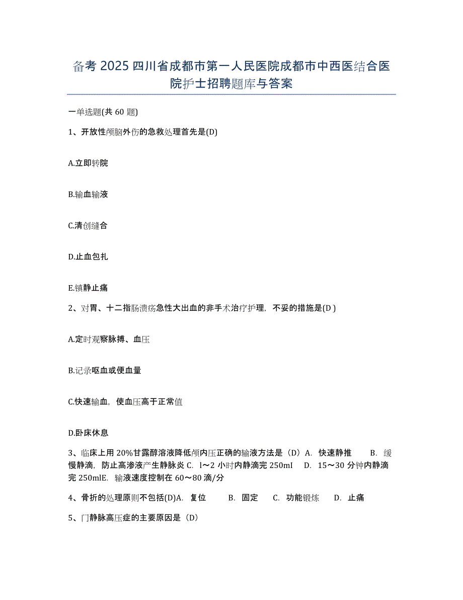 备考2025四川省成都市第一人民医院成都市中西医结合医院护士招聘题库与答案_第1页